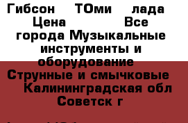 Гибсон SG ТОмиY 24лада › Цена ­ 21 000 - Все города Музыкальные инструменты и оборудование » Струнные и смычковые   . Калининградская обл.,Советск г.